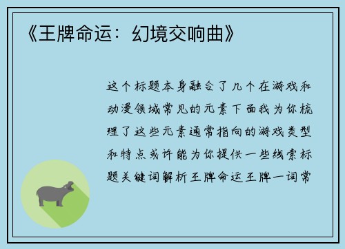 《王牌命运：幻境交响曲》