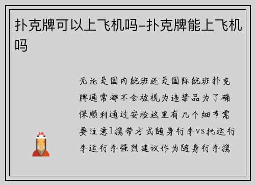 扑克牌可以上飞机吗-扑克牌能上飞机吗