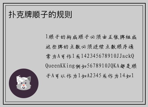 扑克牌顺子的规则