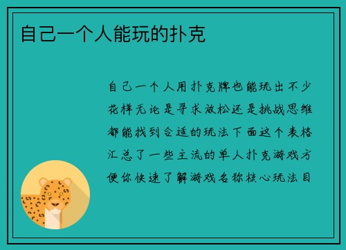 自己一个人能玩的扑克