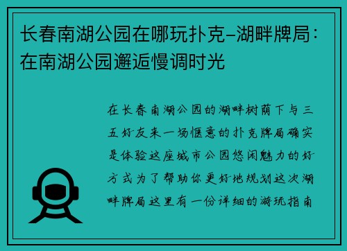长春南湖公园在哪玩扑克-湖畔牌局：在南湖公园邂逅慢调时光