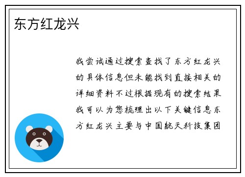 东方红龙兴