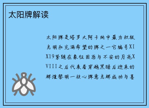 太阳牌解读