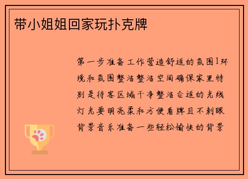 带小姐姐回家玩扑克牌